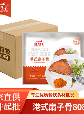 菜帮主港式扇子骨808g半成品预制酒店餐饮食材冷冻腌制炸猪排商用
