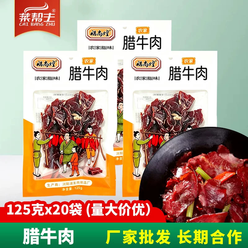 正宗腊牛肉125g湖南特产切片烟熏风干牛肉下酒菜湘西腊味食材商用