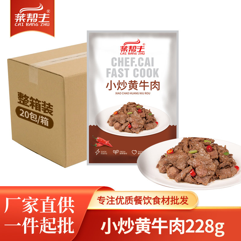 菜帮主小炒黄牛肉228g新鲜腌制牛肉片酒店特色家宴半成品湘菜食材