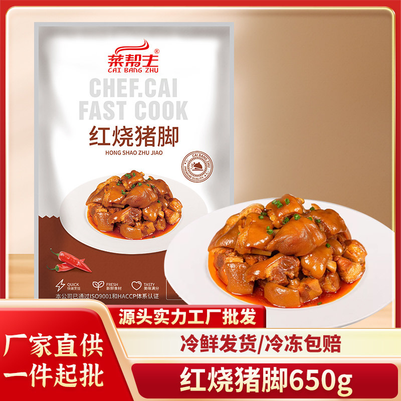 菜帮主红烧猪脚650g酒店宴席商用