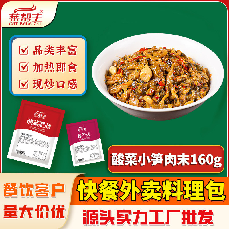 菜帮主湘菜特色酸菜小笋料理包商用加热即食速食半成品菜肴包10包
