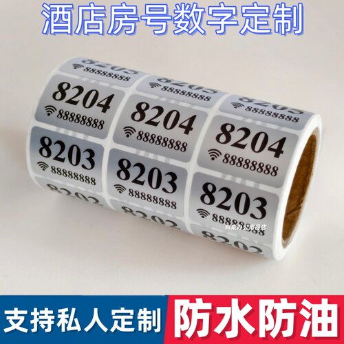 酒店房卡房间号数字贴