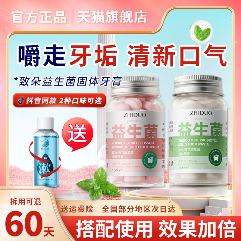 致朵ZHIDUO益生菌固体牙膏咀嚼片粒小镇清新微笑约会正品旗舰店高性价比高么？