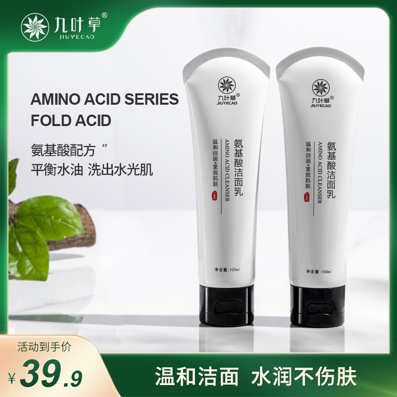 九叶草氨基酸洗面奶女控油祛痘除螨去黑头收缩毛孔泡沫洁面乳正品