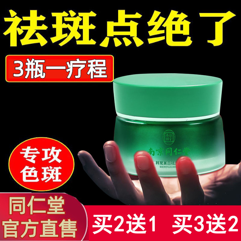 南京同仁堂正品美白祛斑霜 淡化去男女色斑黄褐斑雀斑 黑色素晒斑