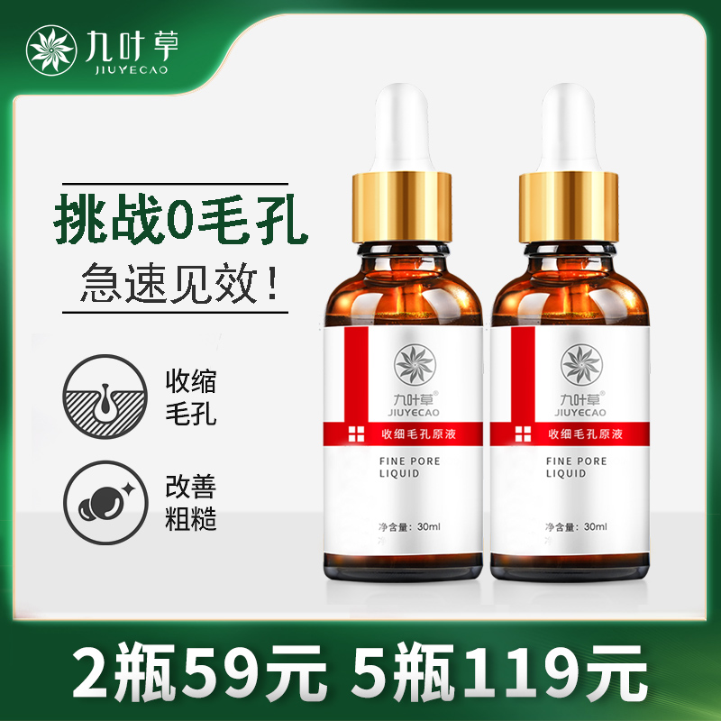 九叶草毛孔收缩精华液去黑头细嫩毛孔粗大原液修复痘坑痘印敏感肌