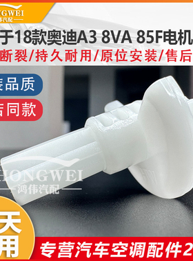 适用于18款奥迪A3 8VA 85F空调伺服电机支架风向冷暖内外循环马达