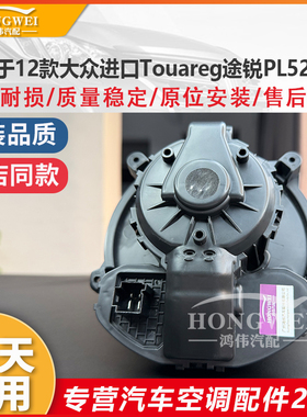 适用于12款大众进口Touareg途锐PL52(7P)后空调鼓风机马达冷暖风