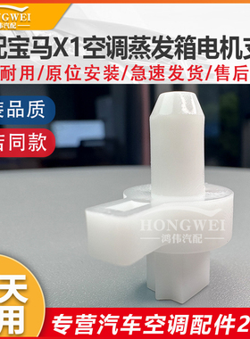 适用于22款宝马X1 F49 sDrive25Li空调冷暖风向内外循环电机支架