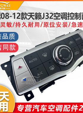适配08-12款尼桑天籁J32空调控制面板冷暖风控制开关按键钮AC开关