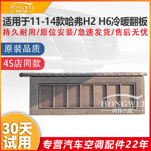 适用于11-14款H2H6空调冷暖翻板