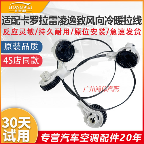 适用于逸致雷凌RAV4风向冷暖拉线