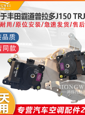 适用于丰田霸道普拉多J150 TRJ150空调冷暖风向马达带机构电机