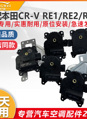 适用本田CRV RE1 RE2 RE4空调冷暖风向内外循环转换马达伺服电机