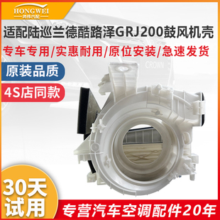适配陆巡兰德酷路泽GRJ200空调鼓风机壳暖风电机风扇内外循环外壳