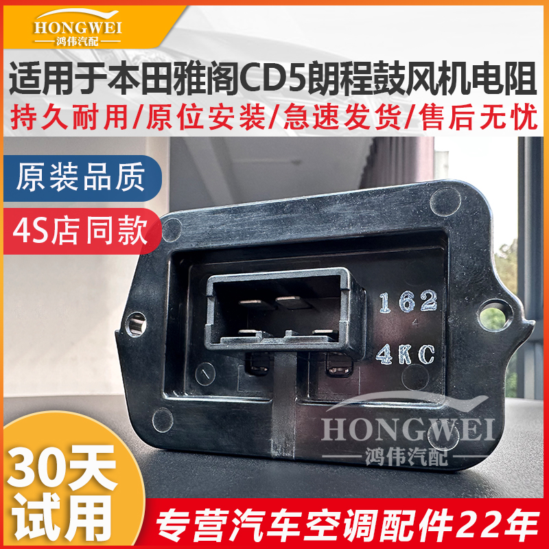 适用于雅阁CD5朗程鼓风机电阻