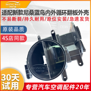 适配新款 鸿伟 尼桑蓝鸟空调蒸发箱新鲜空气转换内外循环翻板外壳