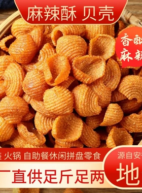 方集麻辣酥贝壳酥蜗牛酥儿时经典怀旧膨化宿舍零食蛋糕房散装袋装
