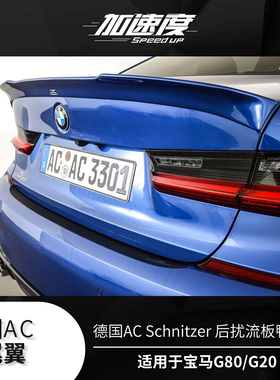 德国AC Schnitzer 宝马G80/G20 M3/3系 后扰流板鸭尾翼空力