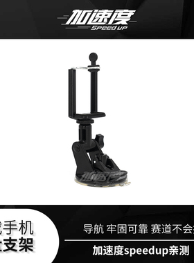 车载手机吸盘支架 导航 牢固可靠 赛道不会掉 加速度speedup亲测