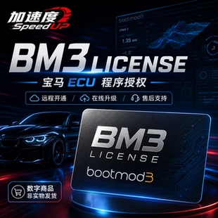 BootMod3 License 宝马BM3程序 数字许可证 OTS