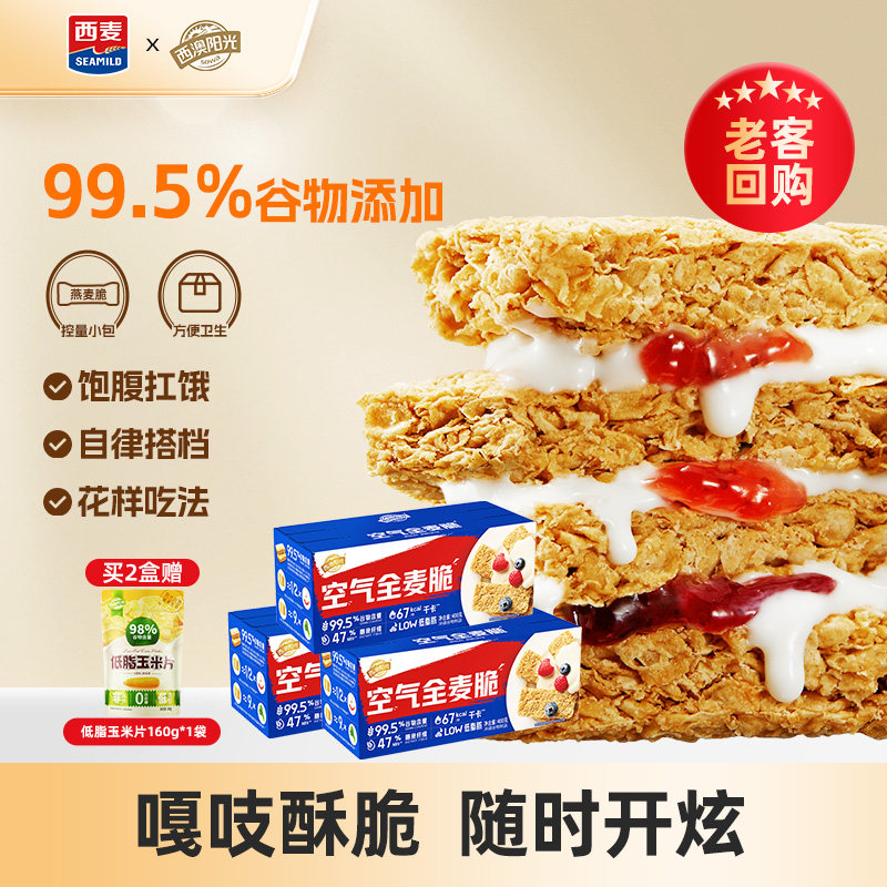 【独立包装】西麦西澳阳光低脂全麦脆麦片1.2kg代餐饱腹脆燕麦棒