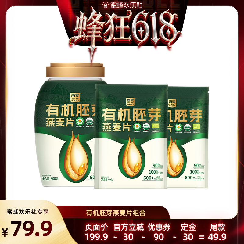 【蜂狂618】西麦有机胚芽燕麦片800g桶装高蛋白质0添加蔗糖代早餐