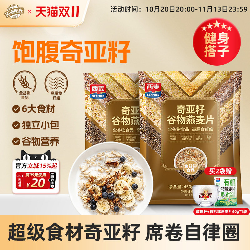 西麦西澳阳光奇亚籽谷物燕麦片450g独立装高膳食纤维即食饱腹早餐