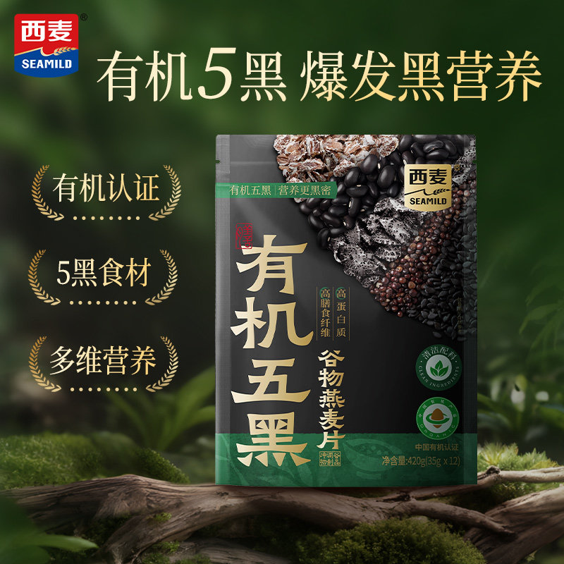 西麦西澳阳光有机五黑谷物燕麦片420g高蛋白质0添加蔗糖营养早餐,咖啡/麦片/冲饮,多谷物麦片,淘宝优惠券,粉丝福利购,淘宝优惠卷