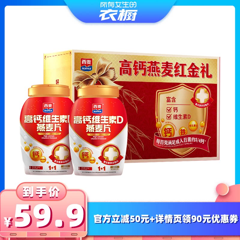 【所有女生的衣橱直播间】西麦高钙燕麦红金礼高钙维生素D燕麦片