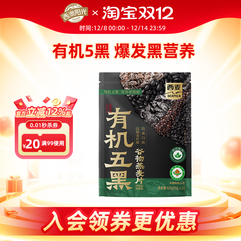 西麦有机五黑谷物燕麦片420g