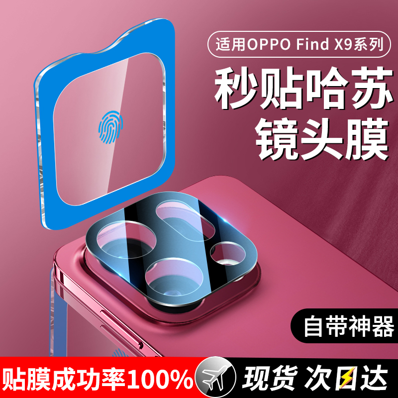 OPPOFindx9镜头膜一盖秒贴