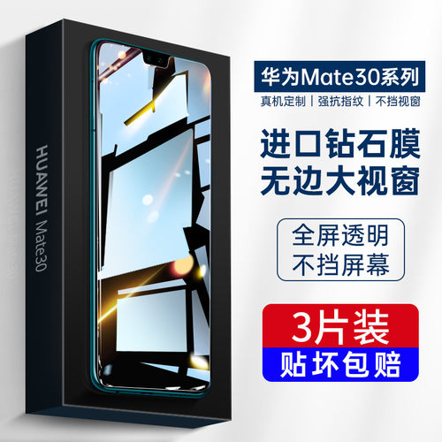 华为mate30全屏覆盖钢化膜