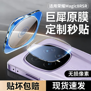 适用荣耀Magic8RSR镜头膜Magic8Pro摄像头保护膜honor魔术8后置相机贴膜华为Majic8手机配件钢化膜全覆盖防摔