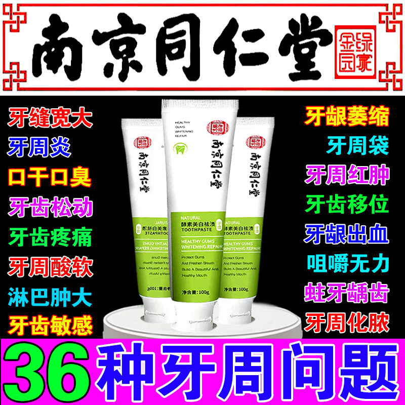 牙周炎牙龈萎缩专用牙膏牙齿松动牙黄牙缝宽大牙龈出血肿痛消炎药