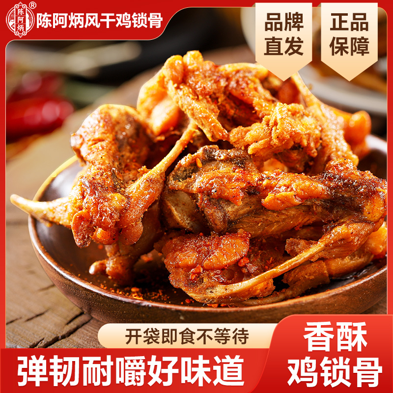 陈阿炳风干鸡锁骨零食品鸡架开袋即食办公室夜宵追剧三明特产小吃