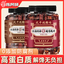 陈阿炳风干鸡肉干官方旗舰店鸡胸肉2025新年零食年货夜宵充饥男生