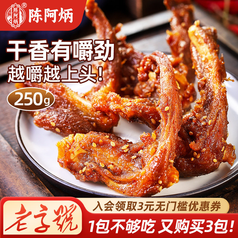 【品牌直发】陈阿炳风干鸭架鸭锁骨官方旗舰店鸭货零食休闲熟食品