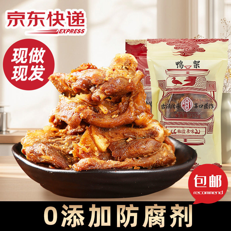 【京东/邮政 空运包邮】陈阿炳风干鸭架鸭锁骨官方正品（JD）