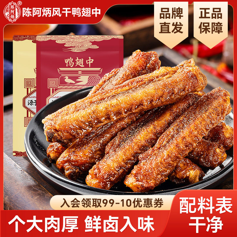 【品牌直发】陈阿炳风干鸭翅官方旗舰店香辣鸭翅中零食休闲熟食品