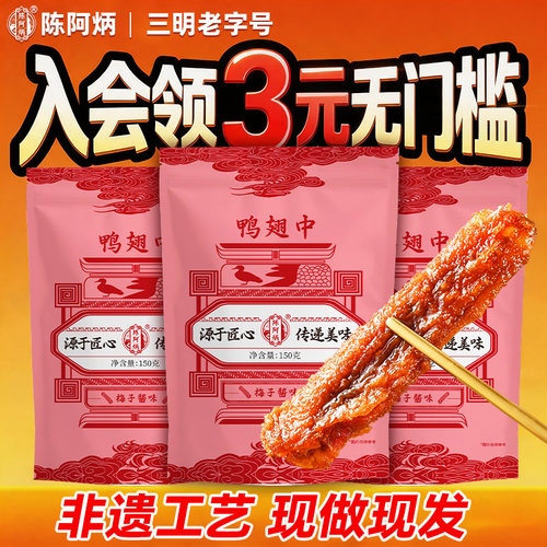 【官方正品】陈阿炳三明鸭翅