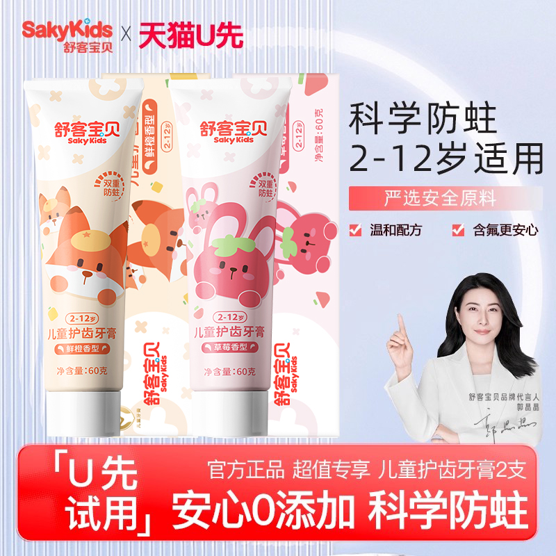 舒客儿童护齿牙膏优惠装