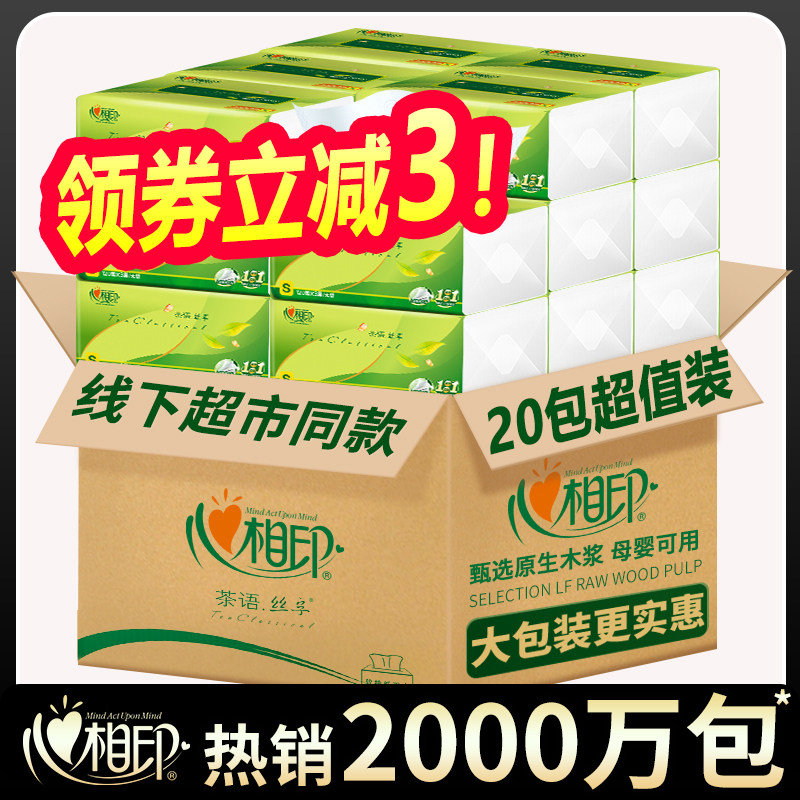 20包 心相印茶语纸巾抽纸整箱家用实惠装纸抽餐巾纸面纸 心心相印