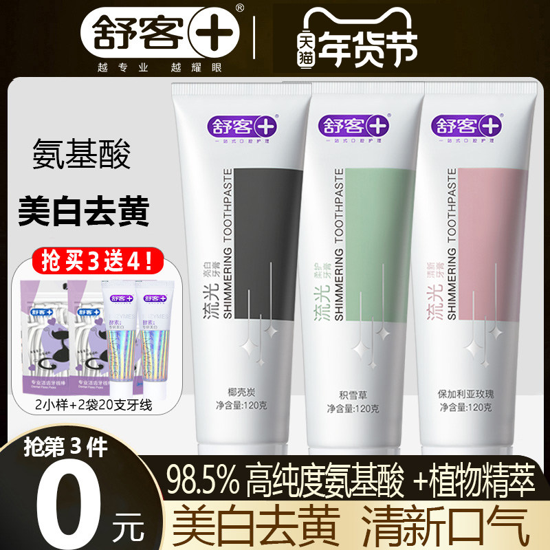舒客氨基酸牙膏美白去黄去口臭男士专用女生旗舰官方家庭装正品克