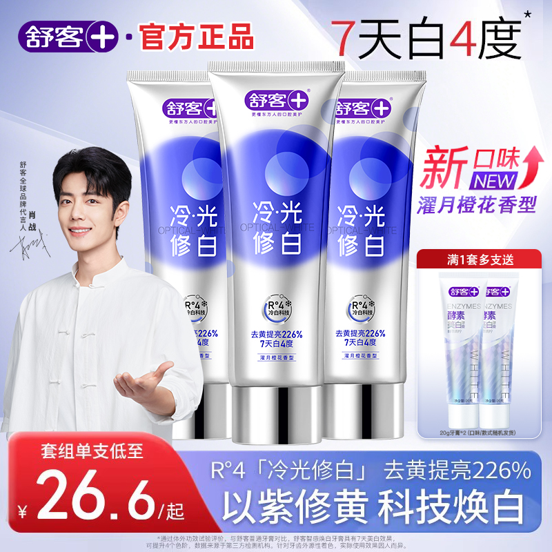 舒客色修美白牙膏冷光修白清新