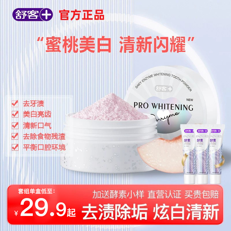 舒客美白酵能牙粉去渍清新口气图片