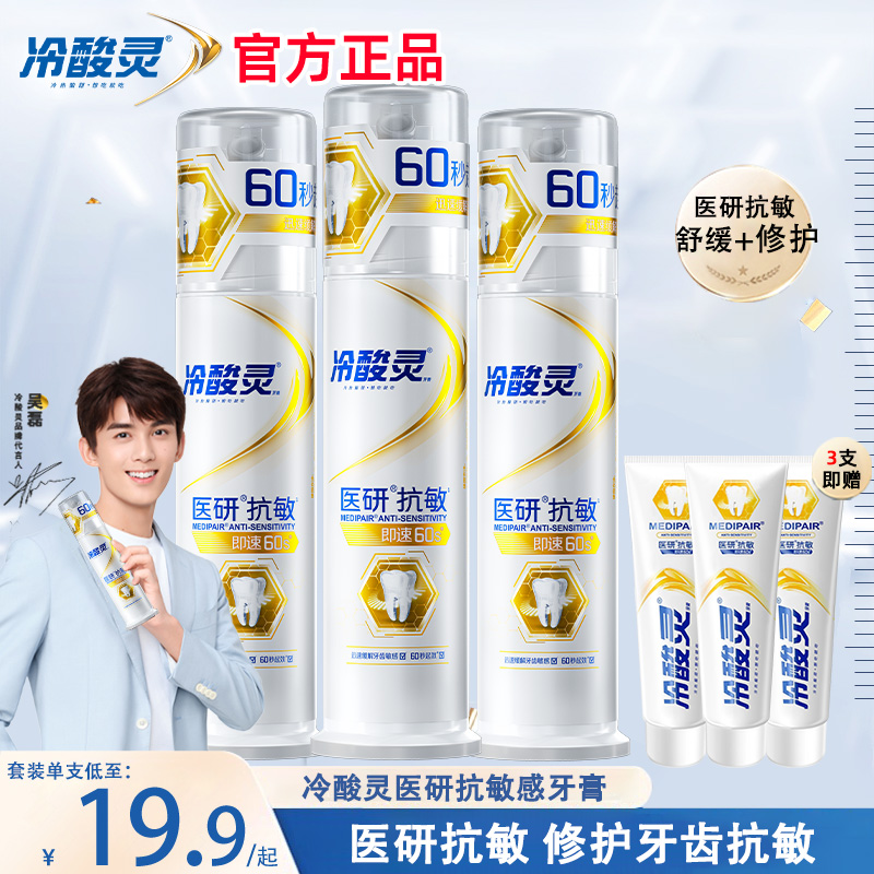 冷酸灵医研抗敏感牙膏泵式按压式脱敏男女家用官方品牌正品极地白