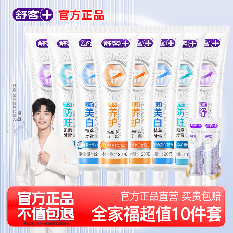舒客牙膏美白防蛀护龈正品官方店