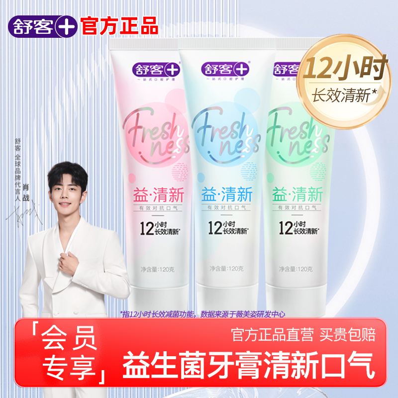 舒客益生菌长效清新牙膏官方正品