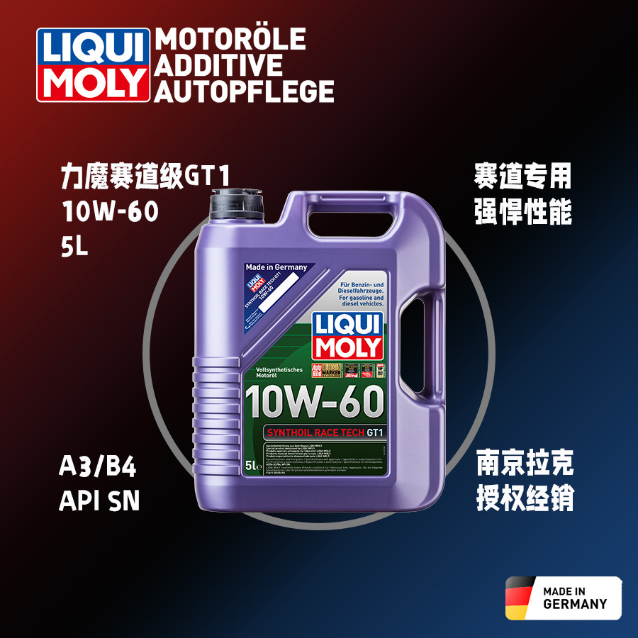 德国力魔赛道级GT1全合成机油10W-60纯四类基础油PAO玛莎专用正品